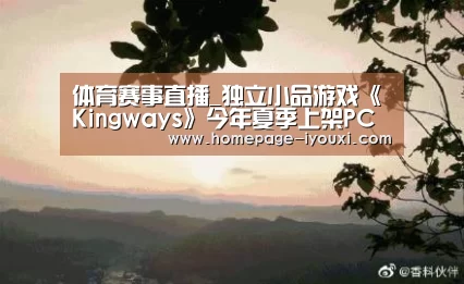 体育赛事直播_独立小品游戏《Kingways》今年夏季上架PC平台(图1) 爱游戏娱乐