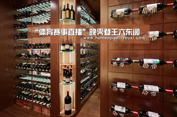 “体育赛事直播”晚霁登王六东阁(图2) 爱游戏体育直播