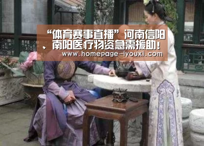 “体育赛事直播”河南信阳、南阳医疗物资急需援助!(图1) 爱游戏直播