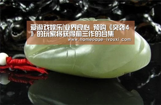 爱游戏娱乐|业界良心 预购《突袭4》的玩家将获得前三作的合集(图4) 体育赛事直播