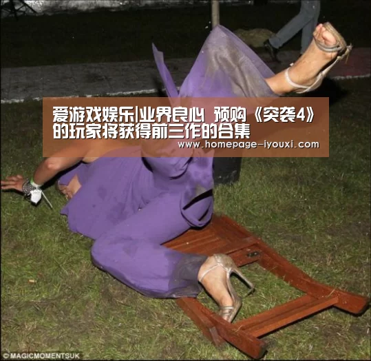 爱游戏娱乐|业界良心 预购《突袭4》的玩家将获得前三作的合集(图2) 爱游戏体育直播