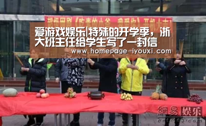 爱游戏娱乐|特殊的开学季,浙大班主任给学生写了一封信(图1) 爱游戏直播