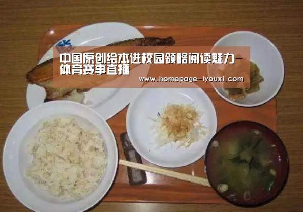 中国原创绘本进校园领略阅读魅力-体育赛事直播(图2) 体育赛事直播