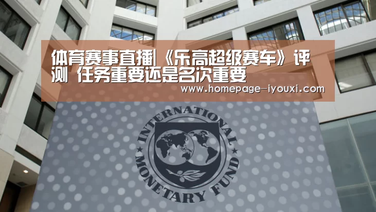 体育赛事直播|《乐高超级赛车》评测 任务重要还是名次重要(图1) 体育赛事直播