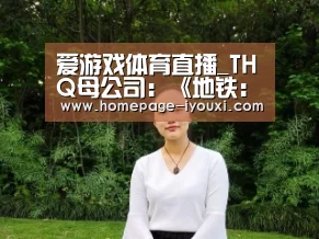 爱游戏体育直播_THQ母公司:《地铁:逃离》Steam版销量还不错(图1) 体育赛事直播