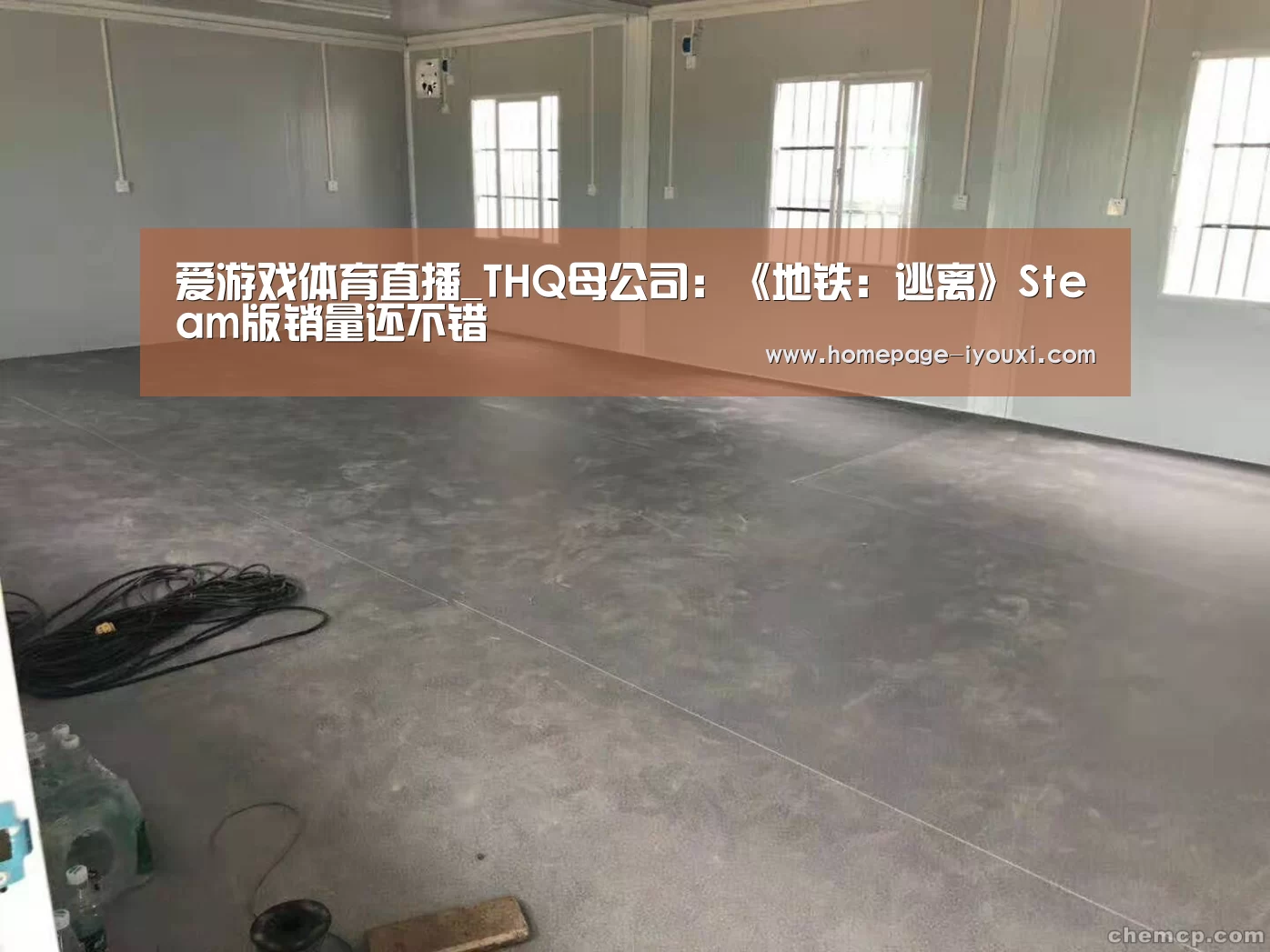 爱游戏体育直播_THQ母公司:《地铁:逃离》Steam版销量还不错(图3) 体育赛事直播