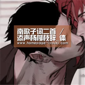 南歌子词二首 / 添声杨柳枝辞_体育赛事直播(图1) 爱游戏体育直播