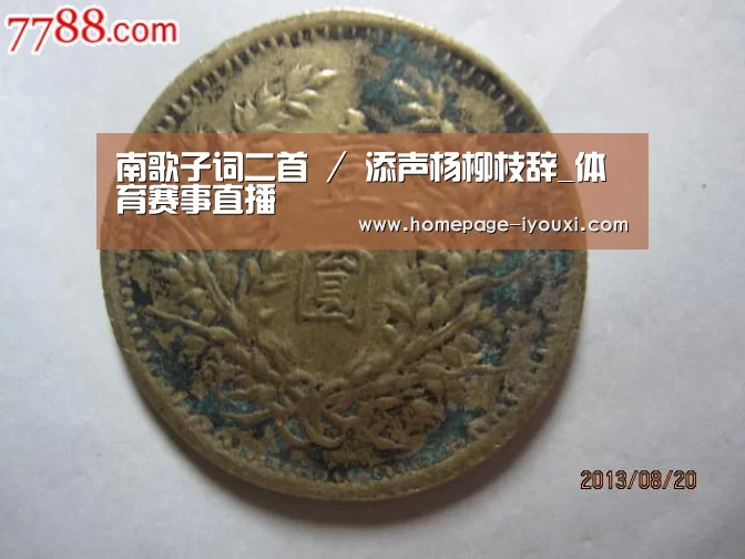 南歌子词二首 / 添声杨柳枝辞_体育赛事直播(图2) 爱游戏娱乐