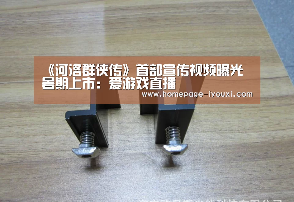 《河洛群侠传》首部宣传视频曝光 暑期上市:爱游戏直播(图1) 爱游戏娱乐