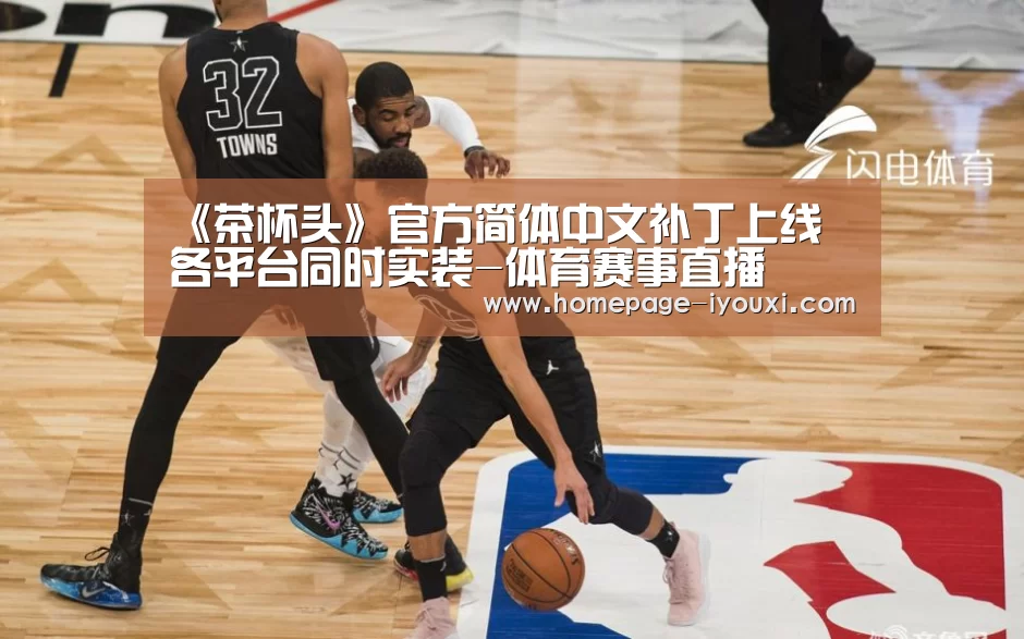《茶杯头》官方简体中文补丁上线 各平台同时实装-体育赛事直播(图4) 爱游戏体育直播