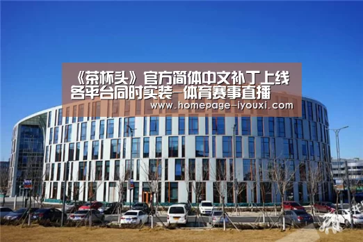 《茶杯头》官方简体中文补丁上线 各平台同时实装-体育赛事直播(图1) 爱游戏体育直播