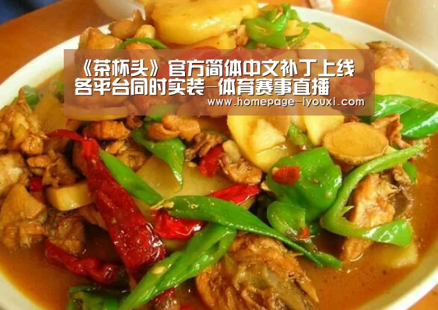 《茶杯头》官方简体中文补丁上线 各平台同时实装-体育赛事直播(图3) 爱游戏直播