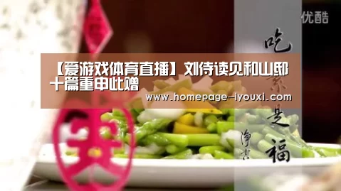 【爱游戏体育直播】刘侍读见和山邸十篇重申此赠(图1) 体育赛事直播
