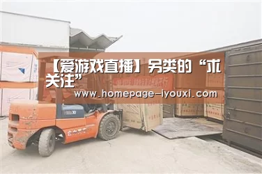 【爱游戏直播】另类的“求关注”(图1) 爱游戏娱乐