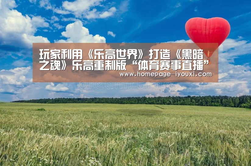 玩家利用《乐高世界》打造《黑暗之魂》乐高重制版“体育赛事直播”(图1) 爱游戏体育直播