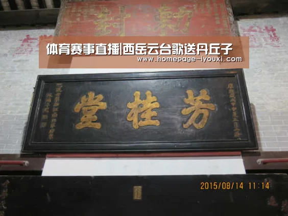 体育赛事直播|西岳云台歌送丹丘子(图2) 爱游戏直播
