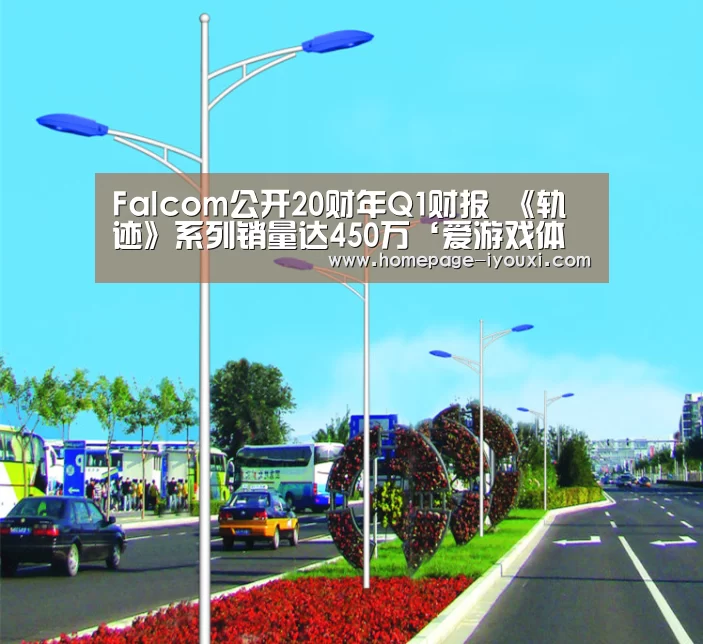 Falcom公开20财年Q1财报 《轨迹》系列销量达450万‘爱游戏体育直播’(图2) 爱游戏直播